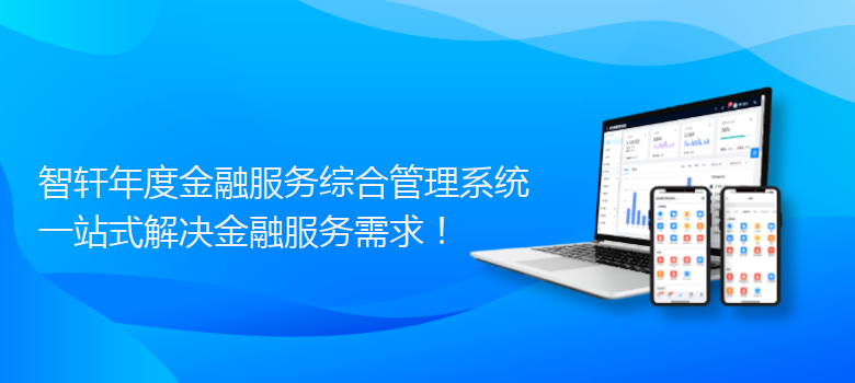 年度金融服务综合管理系统